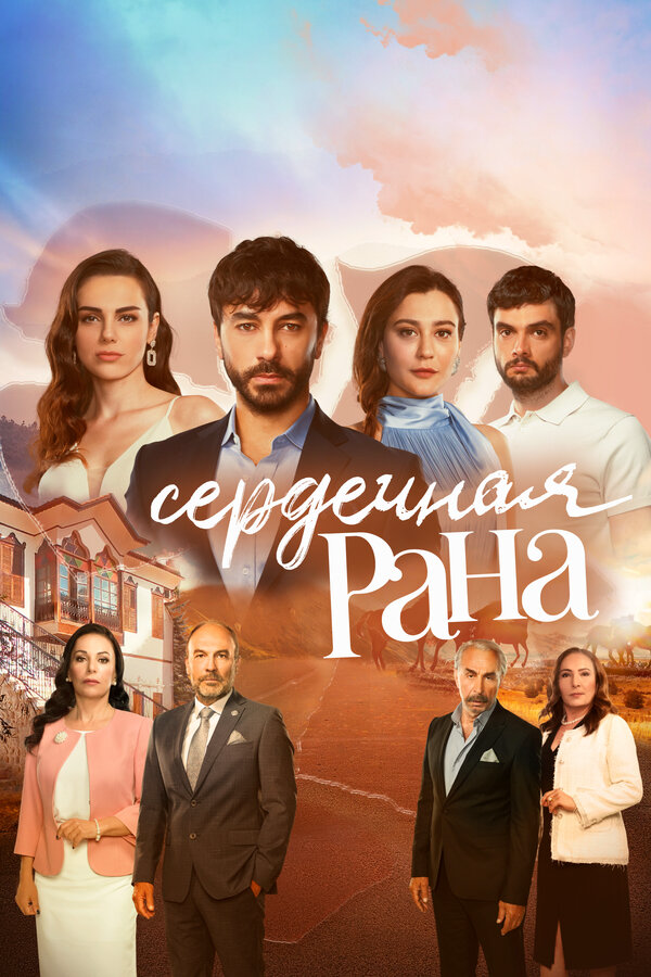 Сердечная рана - постер